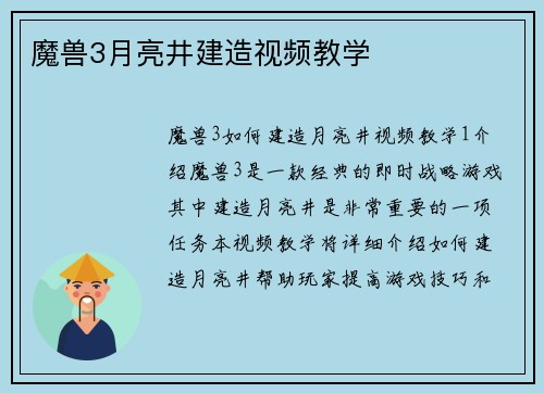 魔兽3月亮井建造视频教学