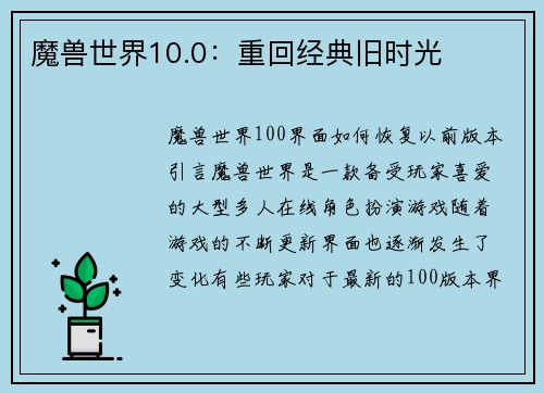 魔兽世界10.0：重回经典旧时光