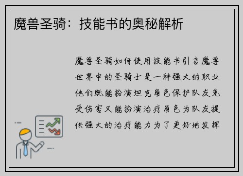魔兽圣骑：技能书的奥秘解析