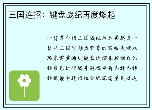 三国连招：键盘战纪再度燃起