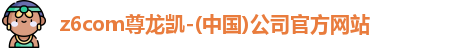 z6com尊龙凯-(中国)公司官方网站